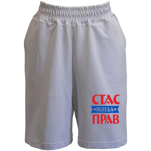 Шорты Стас всегда прав