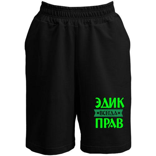 Шорты Эдик всегда прав