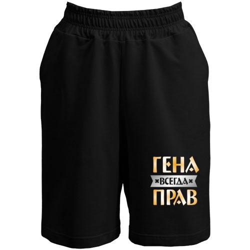 Шорты Гена всегда прав