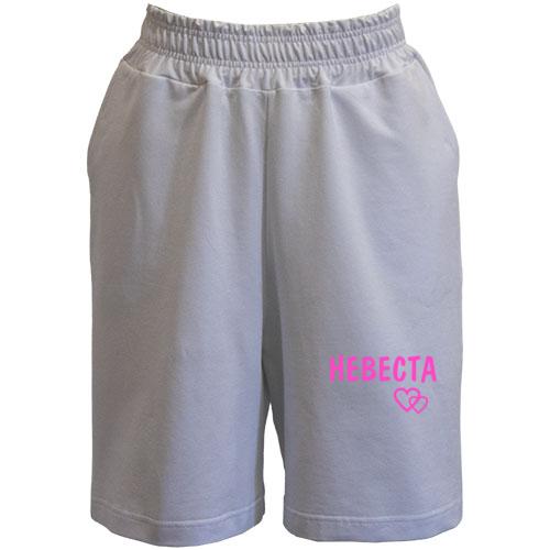 Шорты Невеста