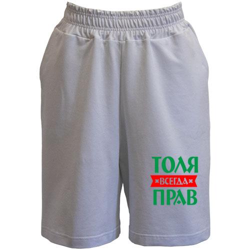 Шорты Толя всегда прав