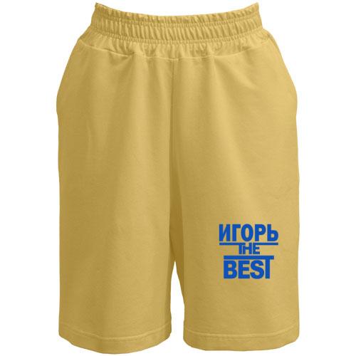Шорты Игорь the BEST
