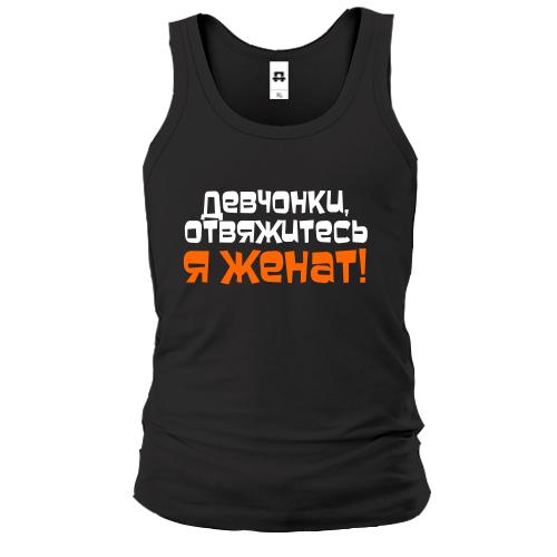 Чоловіча майка Я одружений