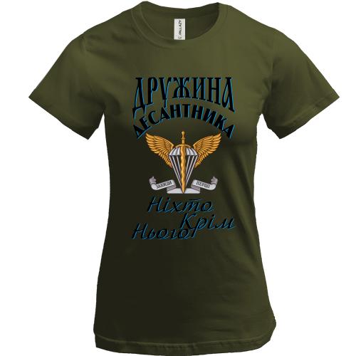 Футболка Жена десантника Никто кроме него Футболка Жена десантника Никто кроме него