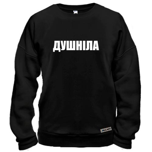 Свитшот Душнила