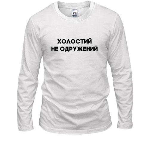 Лонгслив Холостой, не женатый