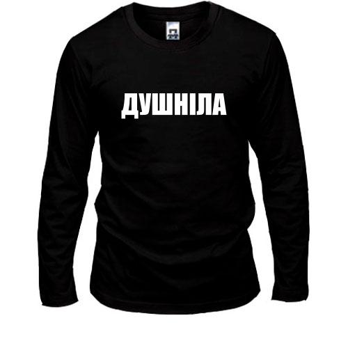 Лонгслив Душнила