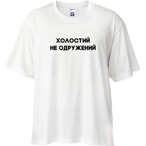 Футболка Oversize Холостий, не одружений