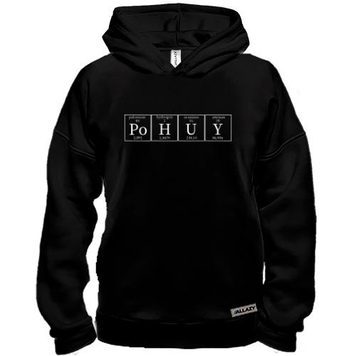 Худи BASE Poh*y (химические элементы)