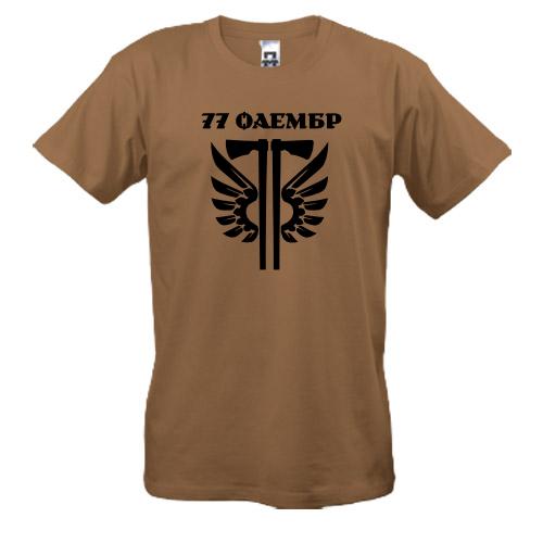 Футболка 77 ОАеМБр