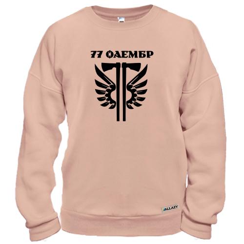 Свитшот 77 ОАэМБр