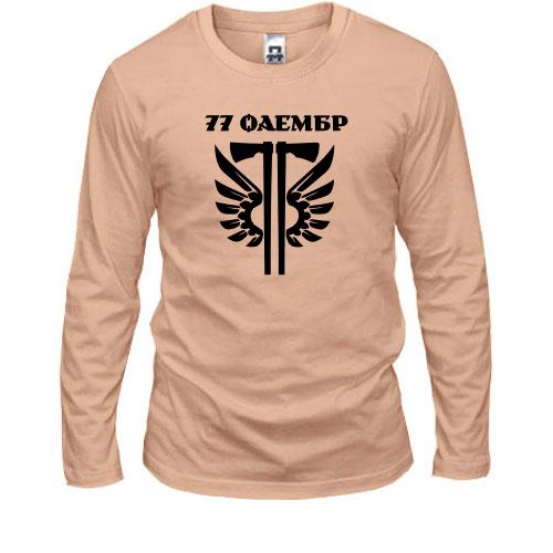Лонгслив 77 ОАэМБр