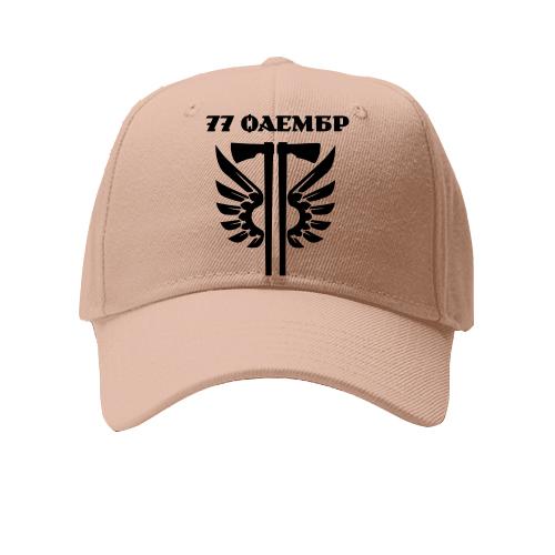 Кепка 77 ОАэМБр