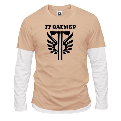 Комбинированный лонгслив 77 ОАэМБр
