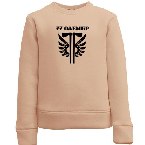 Детский свитшот 77 ОАэМБр
