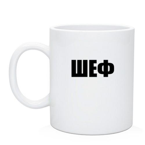 Чашка ШЕФ
