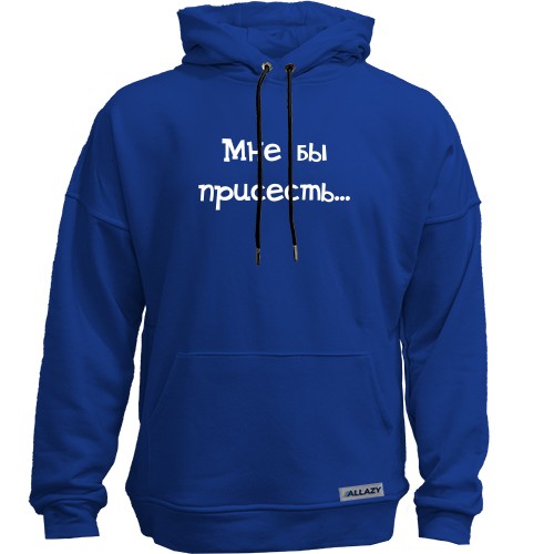 Худи без начеса с надписью «Мне бы присесть...»