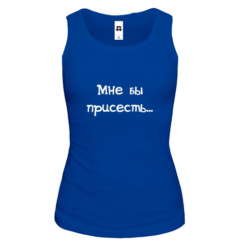 Женская майка с надписью «Мне бы присесть...»