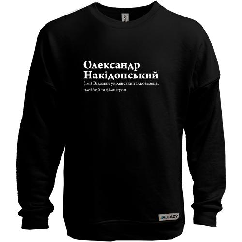 Свитшот без начеса для Александра 