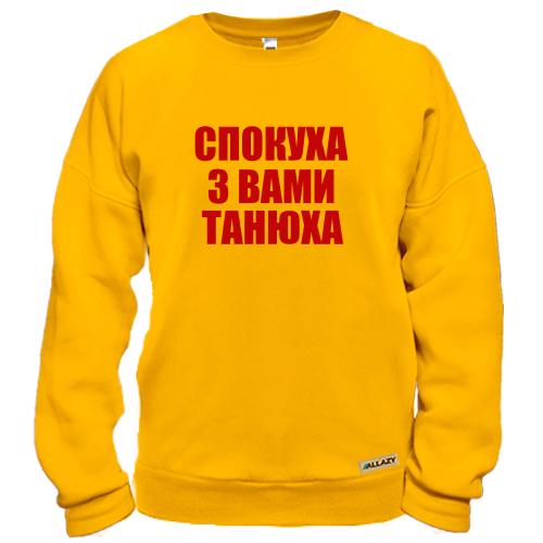 Світшот Спокуха, с вами Танюха