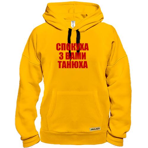 Толстовка Спокуха, з вами Танюха