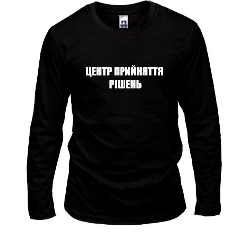 Лонгслив Центр принятия решений