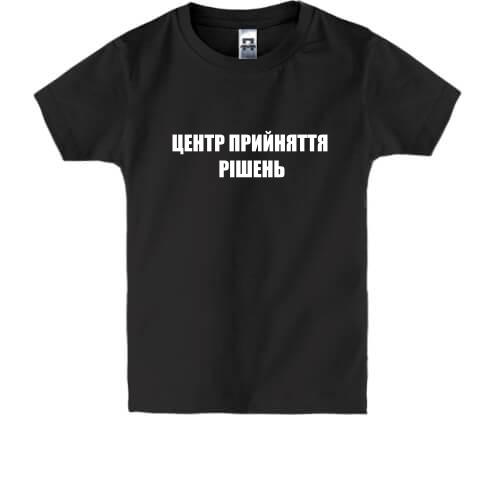 Детская футболка Центр принятия решений