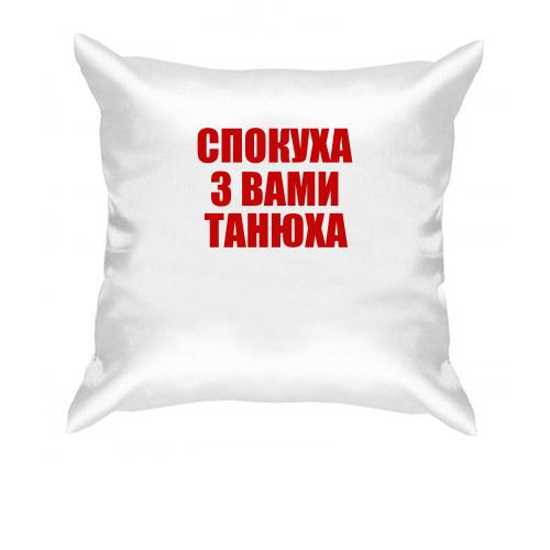Подушка Спокуха, с вами Танюха
