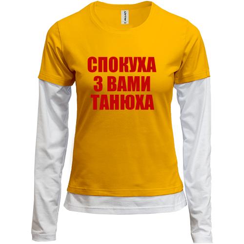 Комбинированный лонгслив Спокуха, з вами Танюха