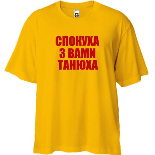 Футболка Oversize Спокуха, с вами Танюха