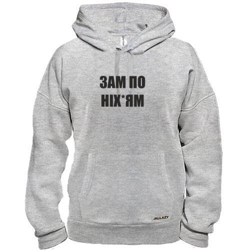 Худи Зам по них*ям