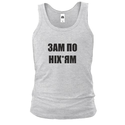 Майка Зам по них*ям