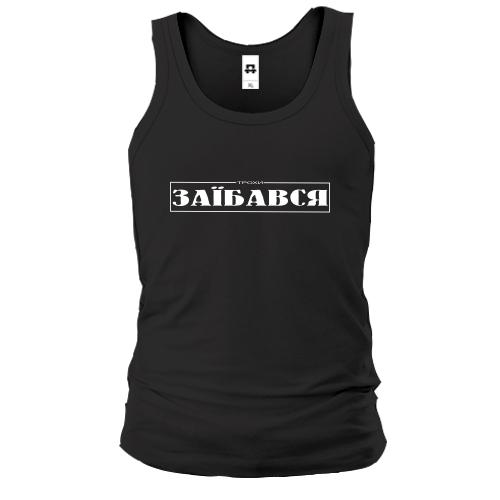 Майка Немного зае*ся