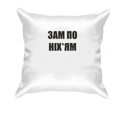 Подушка Зам по них*ям