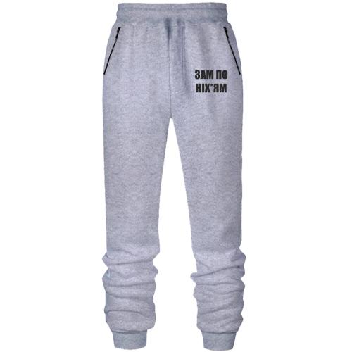 Штани Зам по ніх*ям