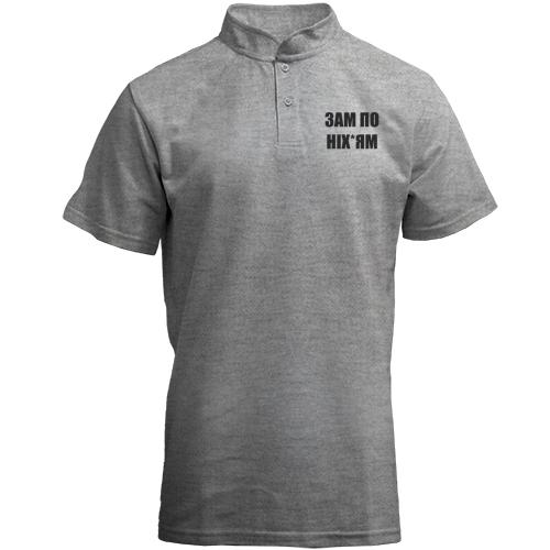 Футболка з коміром стійкою Зам по ніх*ям