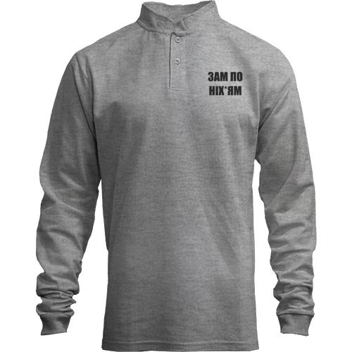 Лонгслив поло со стойкой Зам по них*ям