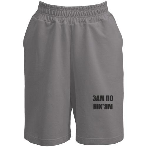 Шорты Зам по них*ям