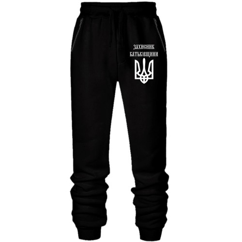 Штани з футера без начісу Захисник батьківщини