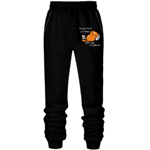 Штаны из футера без начеса Лучше пузо от пива