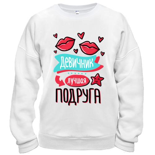 Свитшот для девичника Лучшая подруга