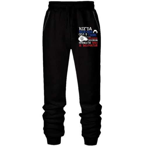 Штаны из футера без начеса Мужчина в танке