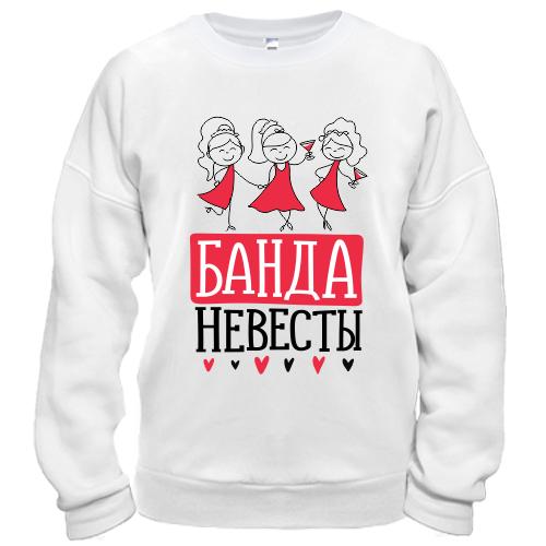 Свитшот для девичника Банда невесты