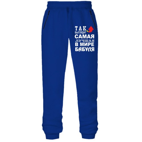 Штаны из футера без начеса Лучшая в мире бабуля