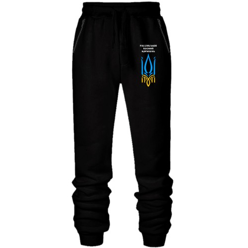 Штаны из футера без начеса Російський воєнний корабель, иди на х*й