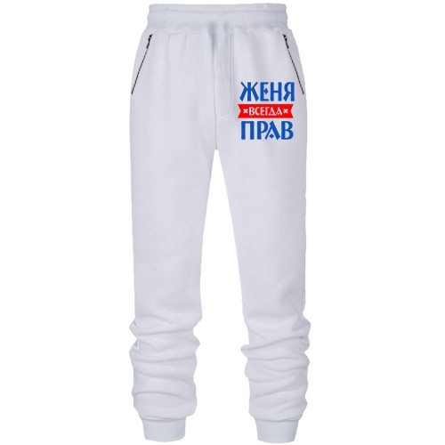 Штаны из футера без начеса Женя всегда прав