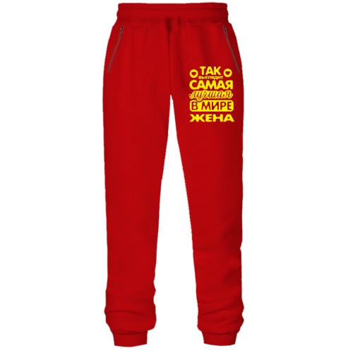 Штаны из футера без начеса Так выглядит лучшая жена (2)