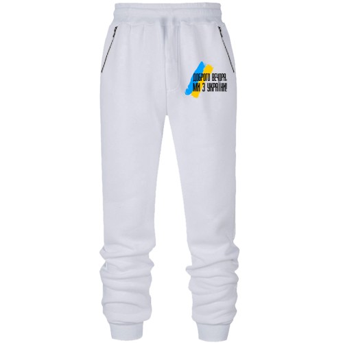 Штани з футера без начісу Доброго вечора, ми з України! (з прапором АРТ)