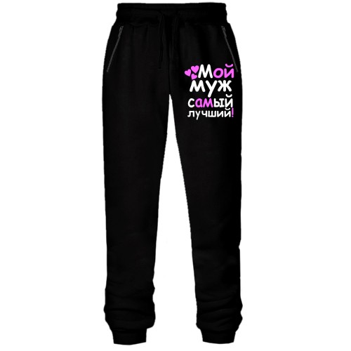 Штани з футера без начісу Мій чоловік найкращий