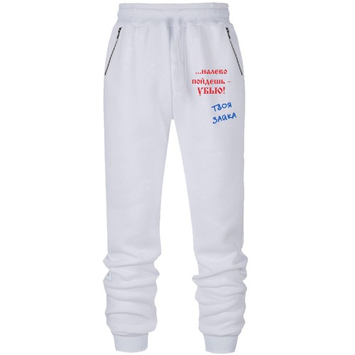 Штани з футера без начісу Наліво підеш...